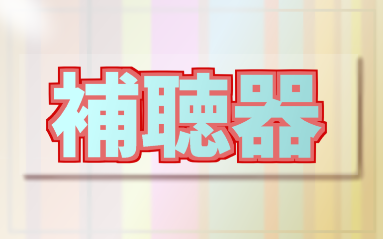 はじめての人が知っておきたい補聴器の作り方 補聴器専門店ミラックス 茅ヶ崎店