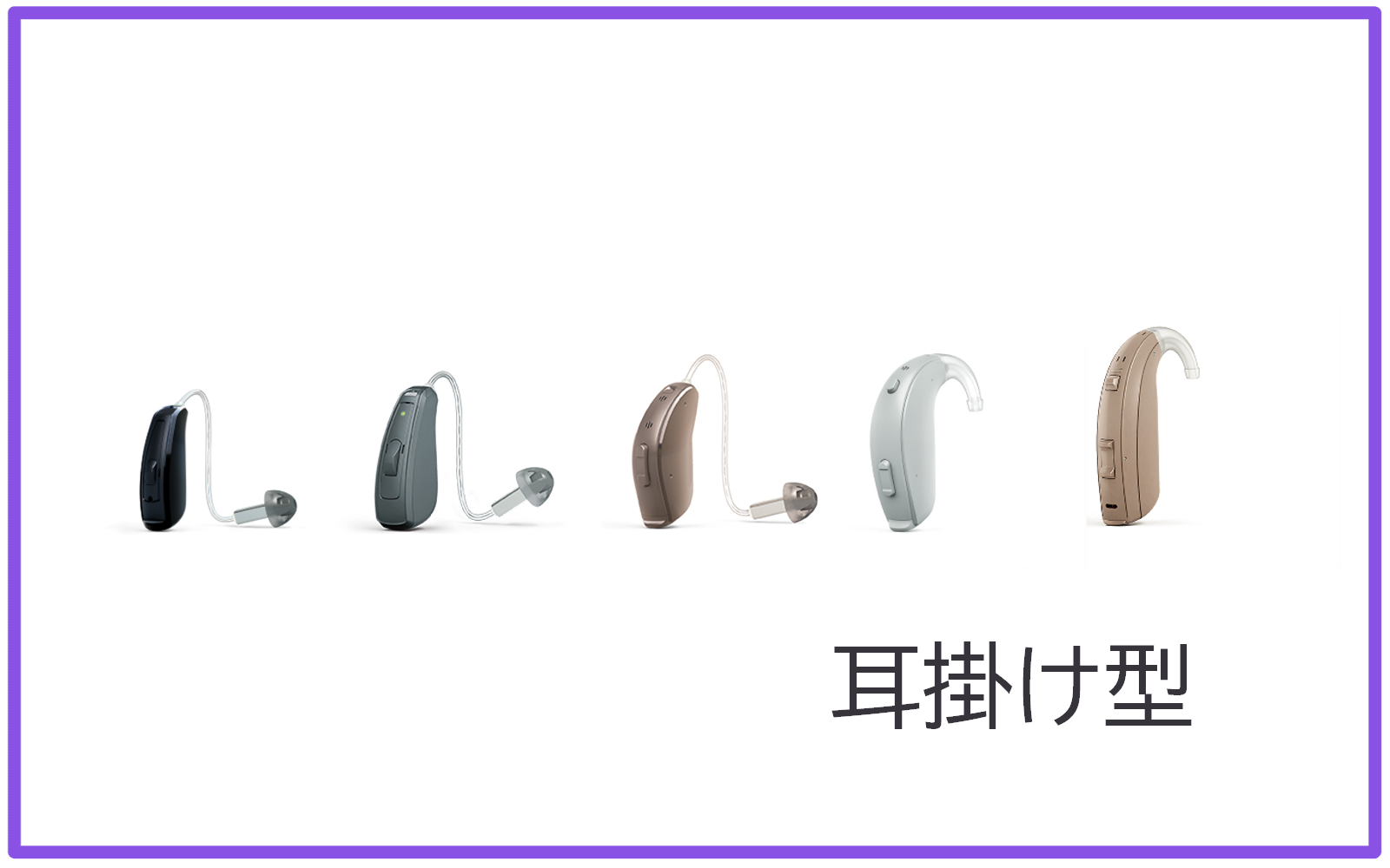耳掛け型デジタル補聴器の値段や特長|メリットとデメリット - 補聴器 ...