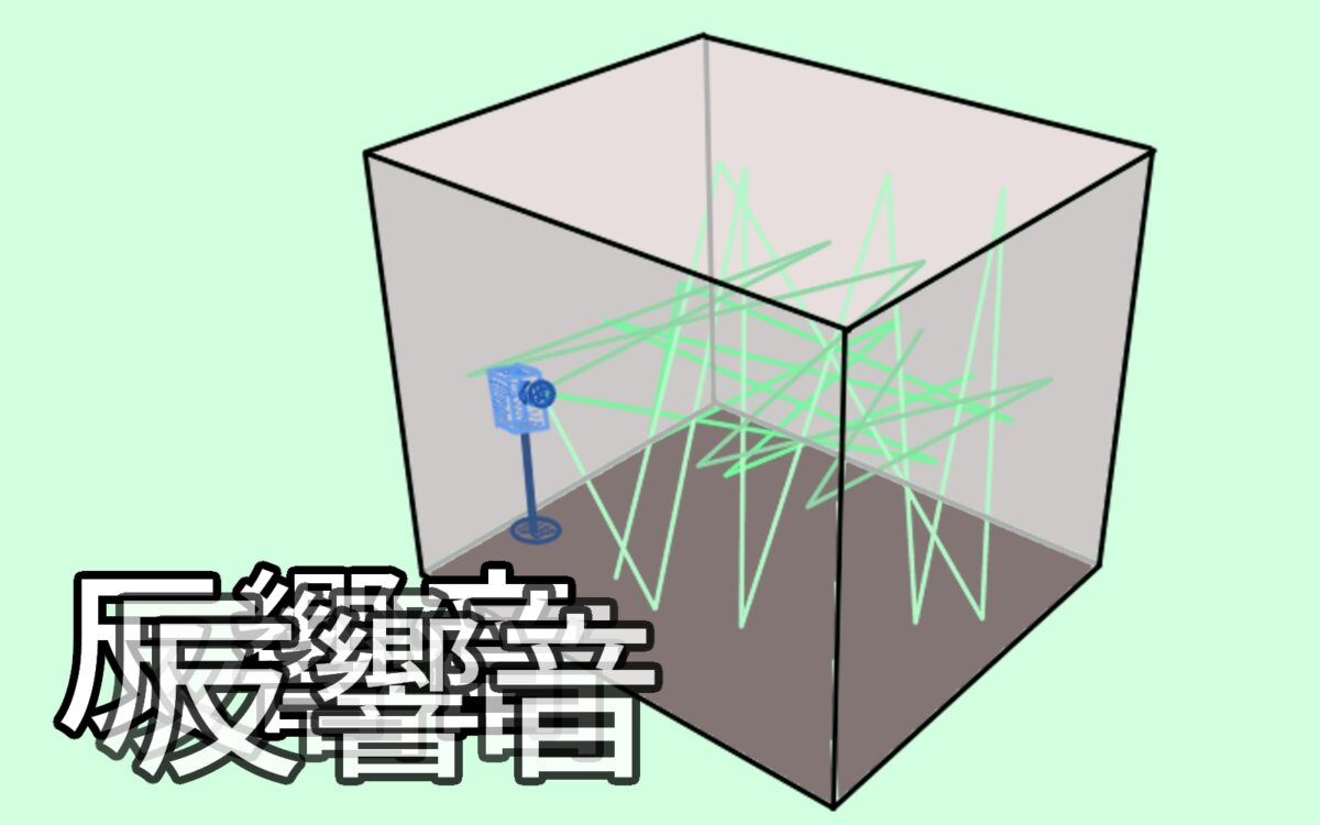 音の反響について _ 音 反響させる – BAOBZ