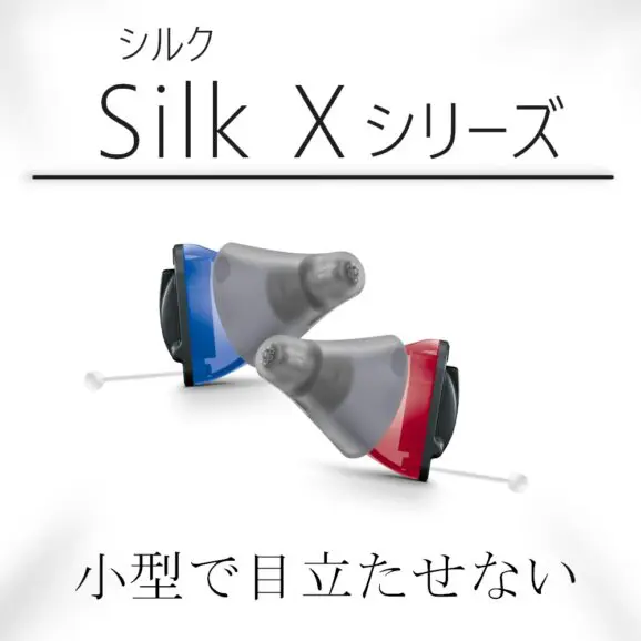 超小型！既製耳あな型補聴器【Signia Silk X】シルクX - 補聴器専門店ミラックス｜茅ヶ崎店