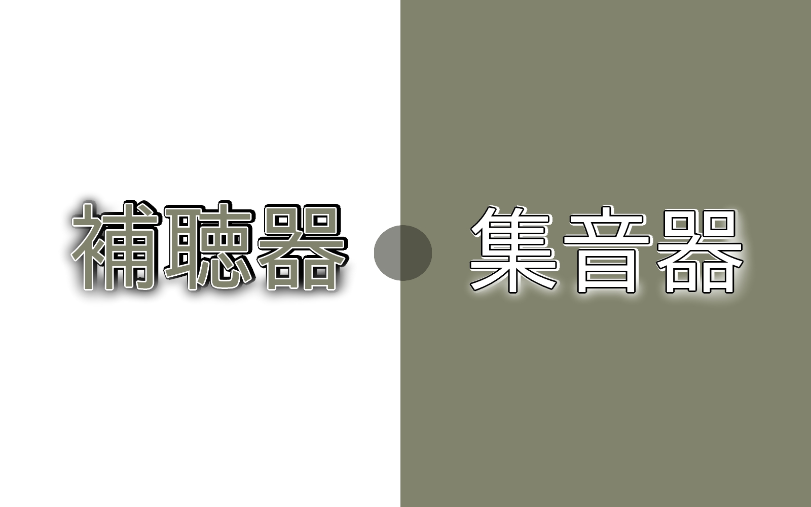 雑音がうるさくて使えない補聴器【補聴器と集音器の違い】 - 補聴器専門店ミラックス｜茅ヶ崎店