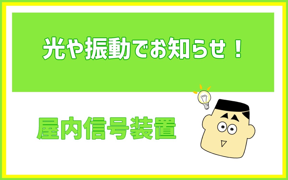 光や振動でお知らせ！ベルマンビジットシステム【屋内信号装置】 - 補聴器専門店ミラックス｜茅ヶ崎店