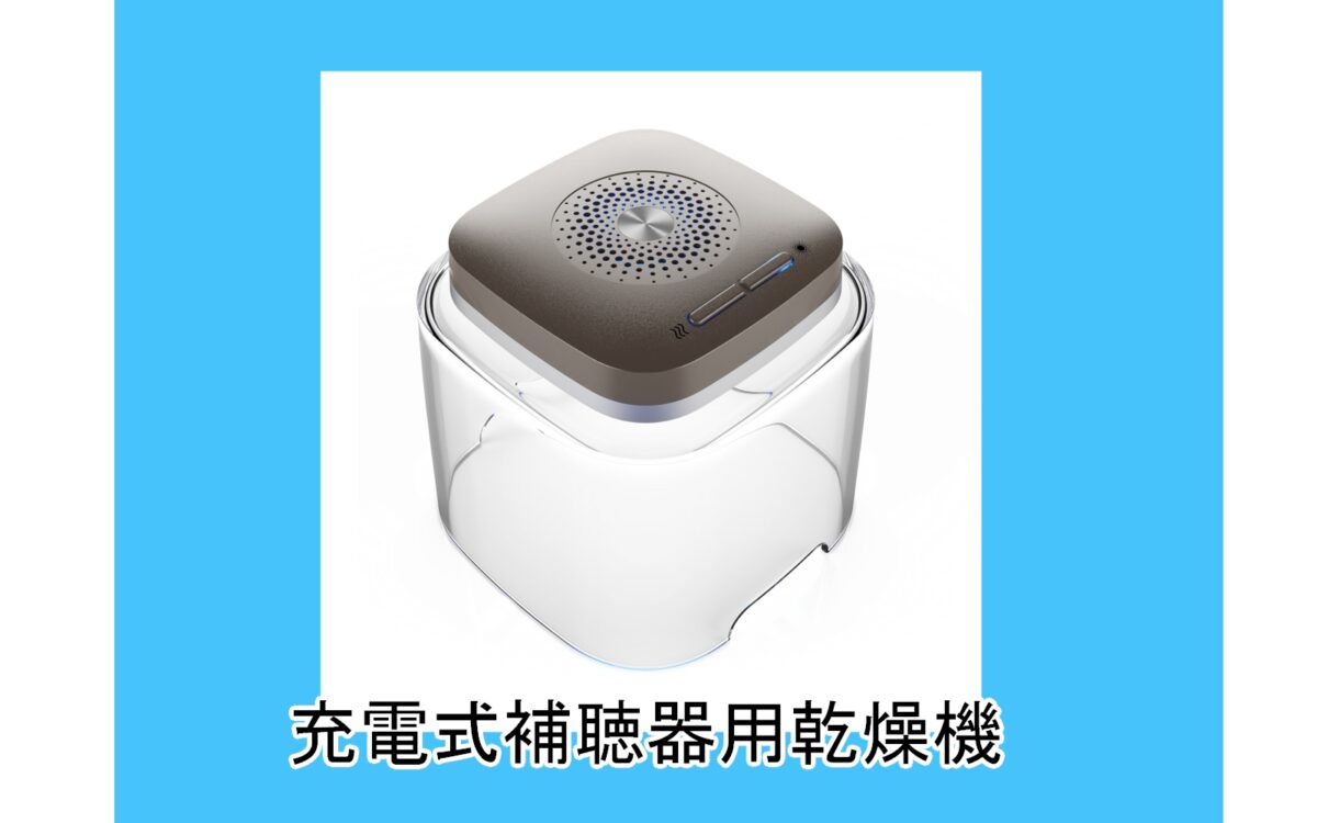 充電式補聴器用乾燥機【ドライキャップUV2.1】 - 補聴器専門店