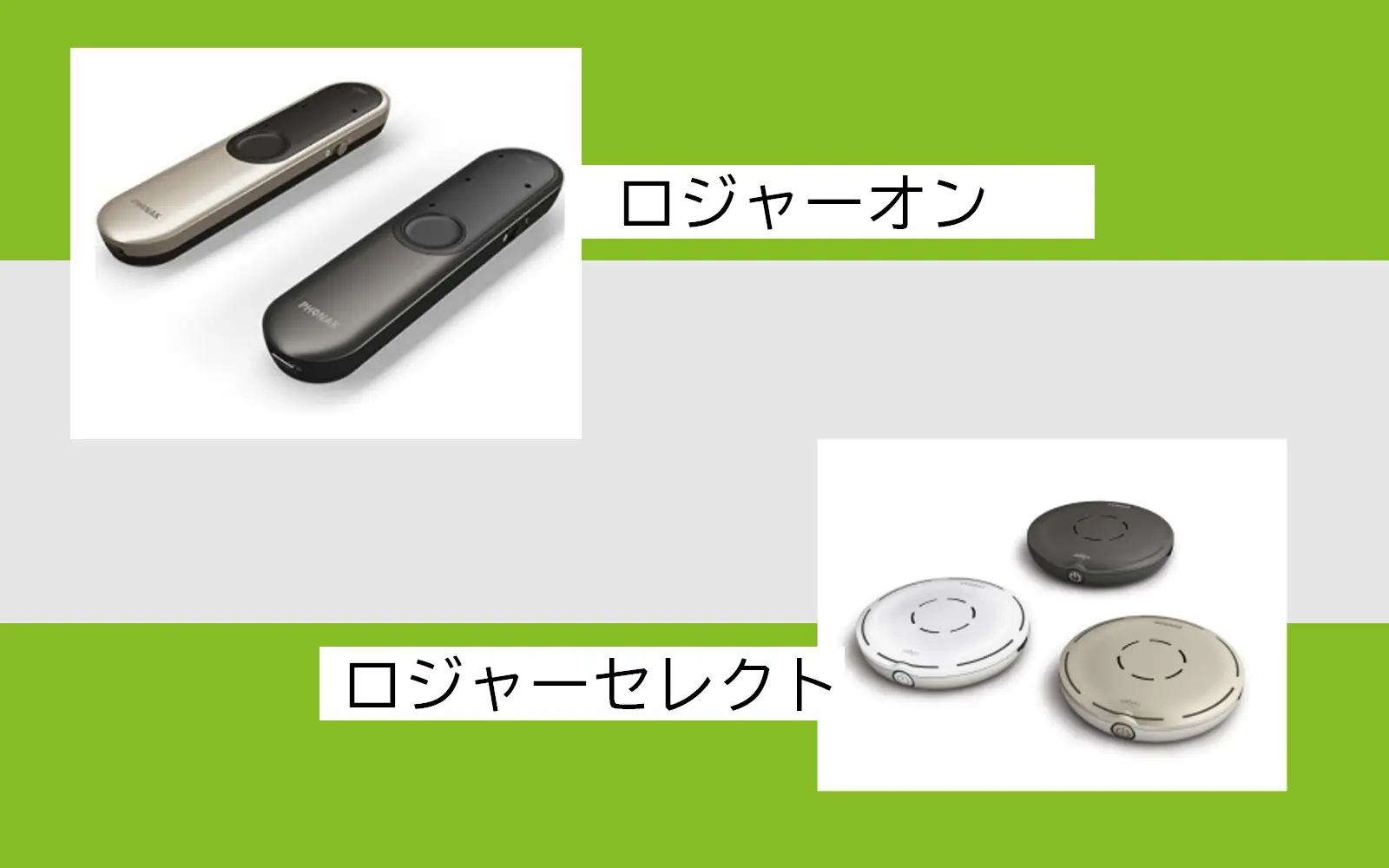 Roger【ロジャー】 - 補聴器専門店ミラックス｜茅ヶ崎店
