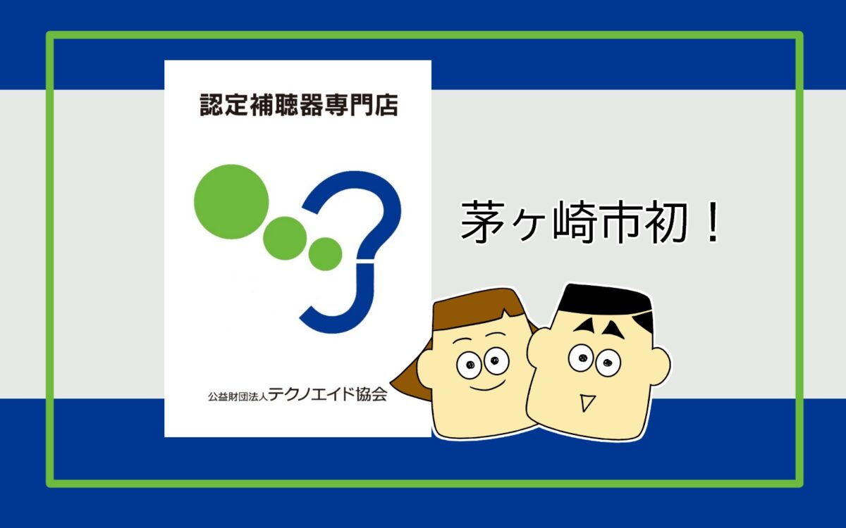 茅ヶ崎市で初の【認定補聴器専門店】 - 補聴器専門店ミラックス｜茅ヶ崎店