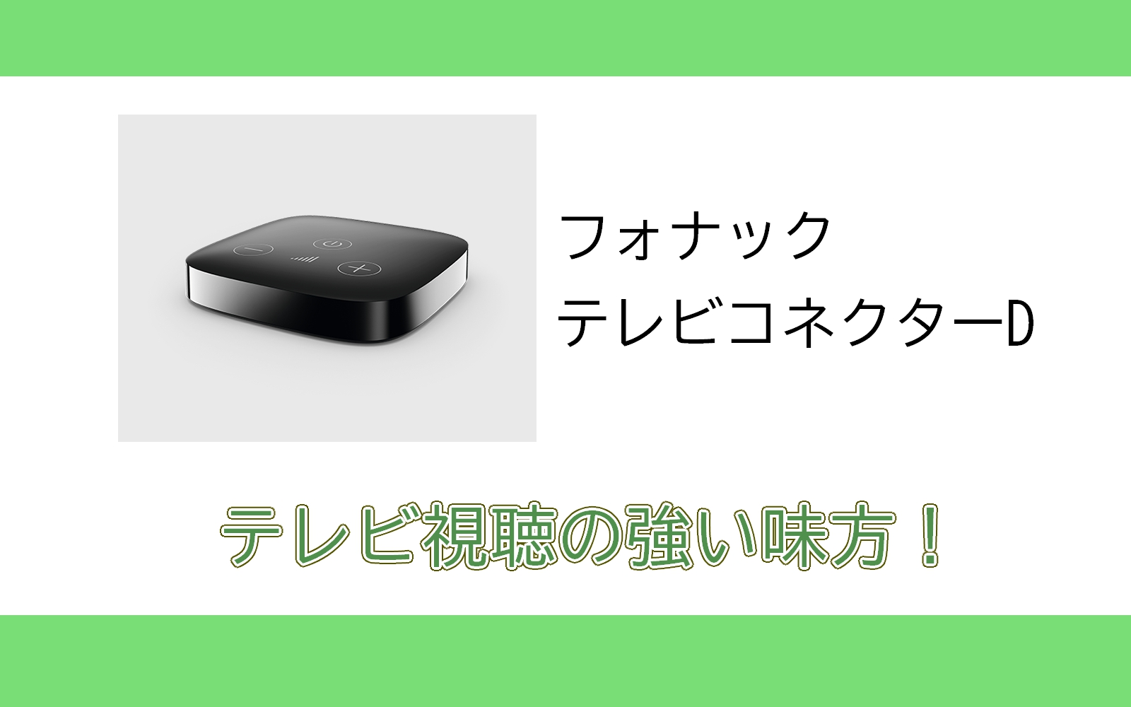 テレビが聞きやすい】テレビコネクターDが好評です！ - 補聴器専門店ミラックス｜茅ヶ崎店