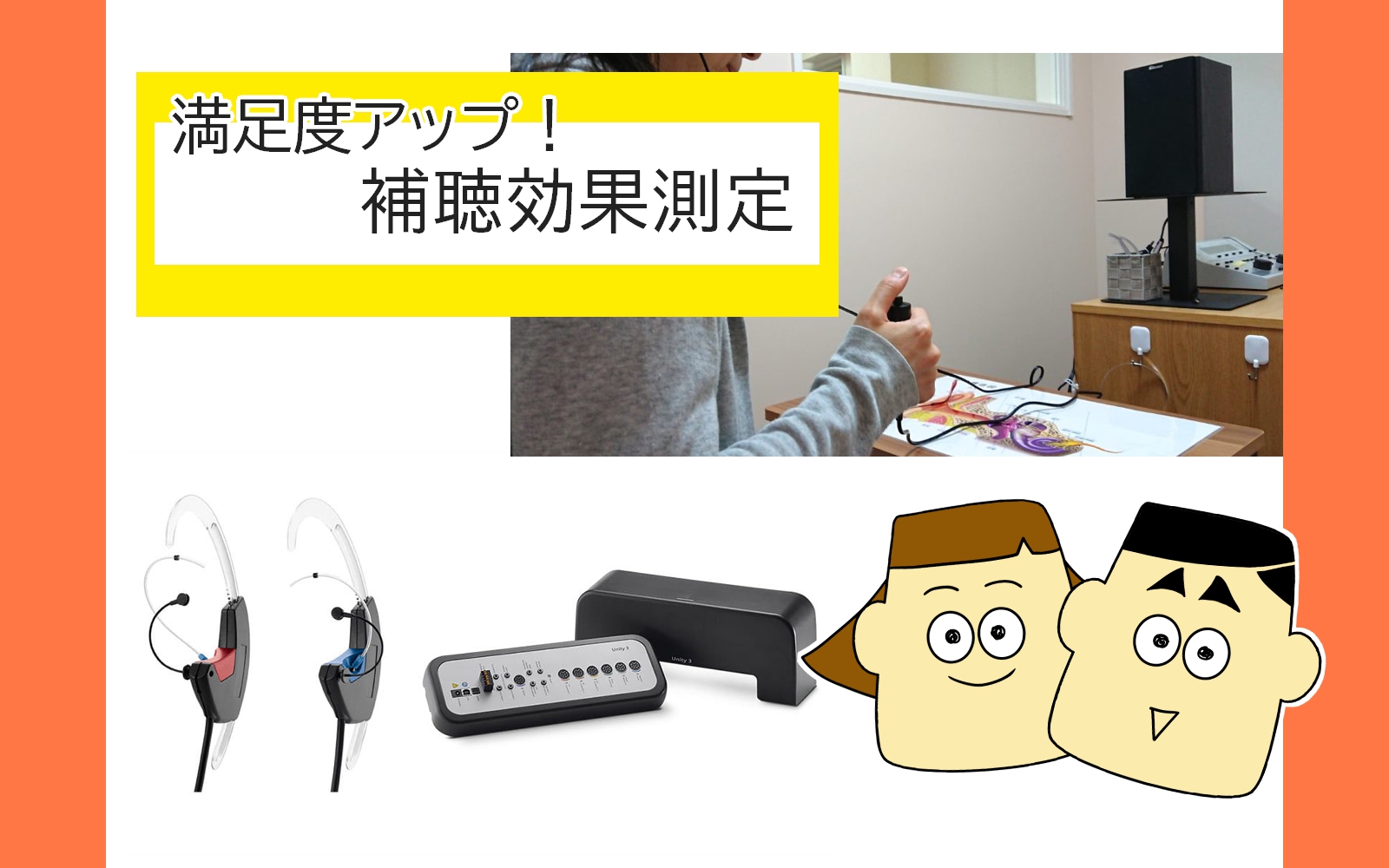 補聴器満足度に直結する効果測定【装用閾値測定と実耳測定】 - 補聴器