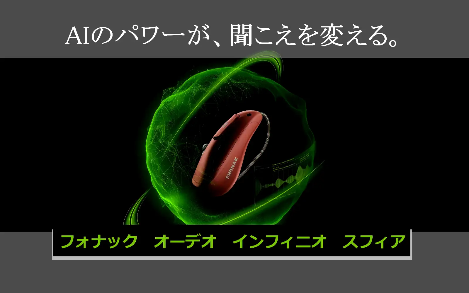 フォナック補聴器のご案内-インフィニオ スフィア- 補聴器専門店
