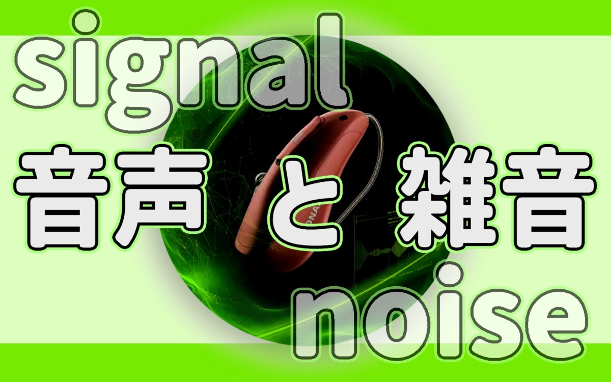 補聴器と雑音、そして音声 - 補聴器専門店ミラックス｜茅ヶ崎店