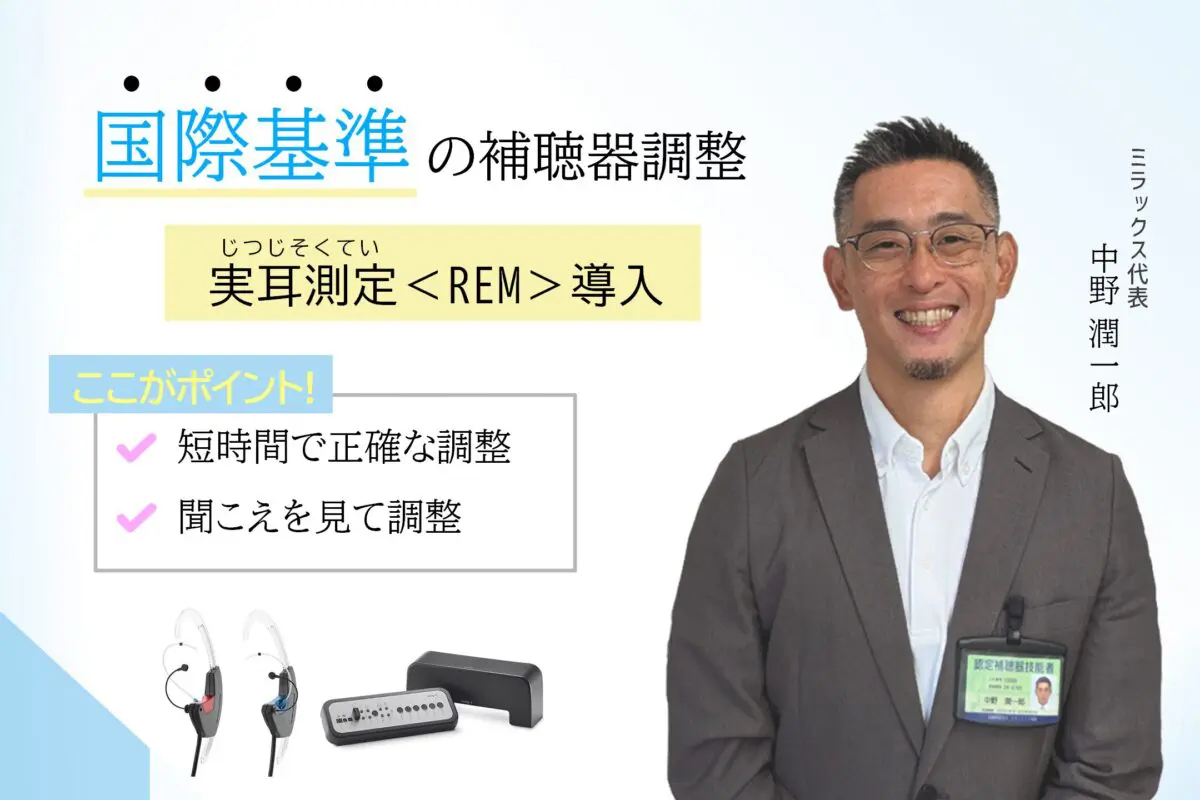 認定補聴器専門店-【実耳測定/REM導入店】【4メーカー取り扱い