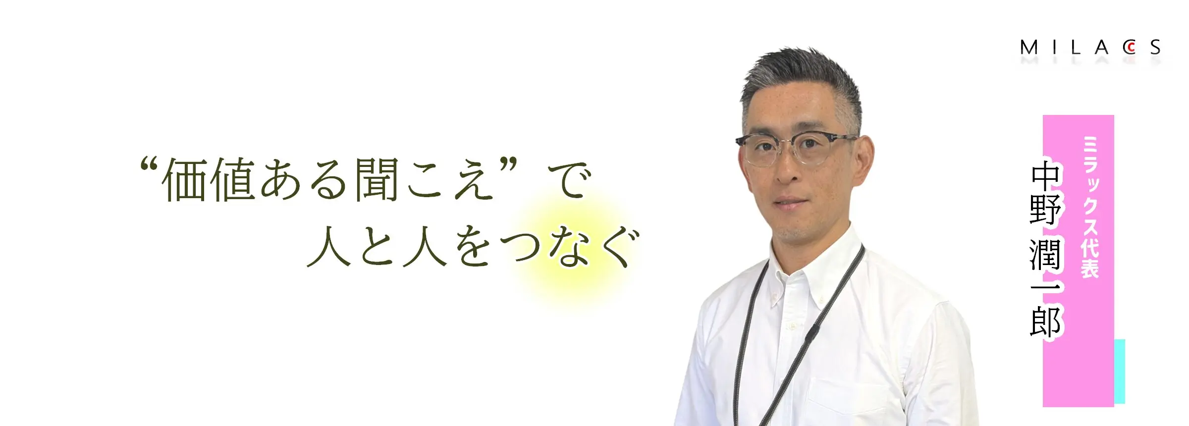 初回ご相談・お問い合わせ - 補聴器専門店ミラックス｜茅ヶ崎店