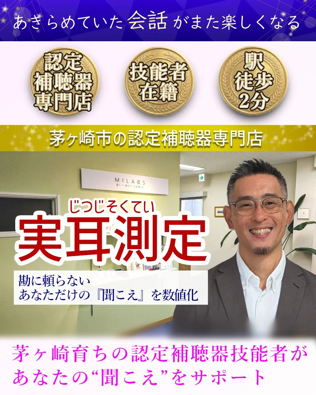 失敗しない補聴器選びを茅ヶ崎で - 補聴器専門店ミラックス｜茅ヶ崎店